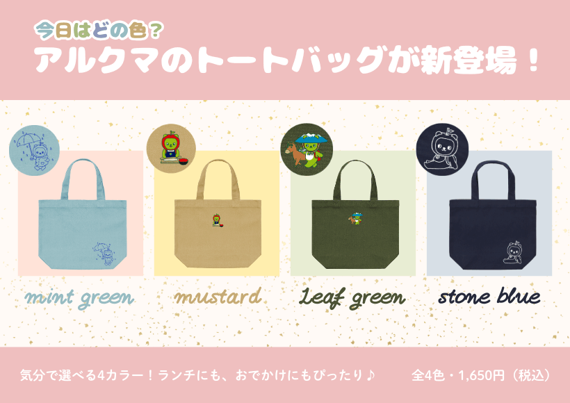 アルクマトートバッグ