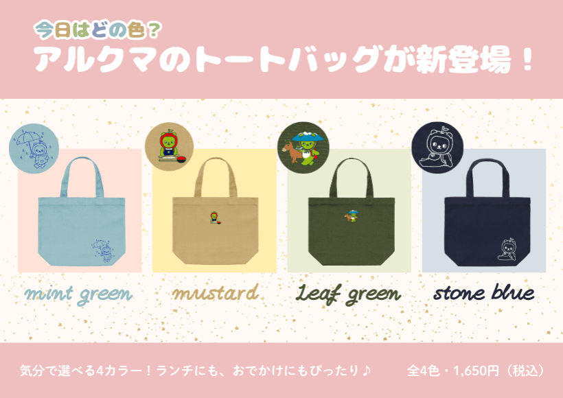 アルクマトートバッグ
